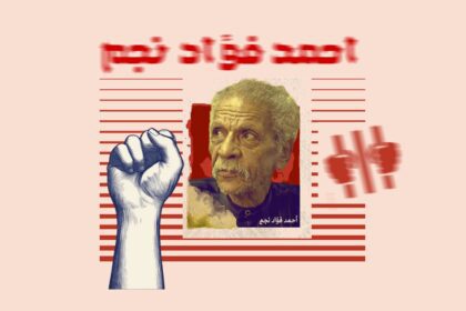 أحمد فؤاد نجم.. الشاعر الذي حول السجن إلى مدرسة للثوار