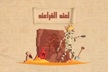 "لعنة الفراعنة" بين الأسطورة والحقيقة... هل هي مجرد خرافة أم موروث تاريخي؟