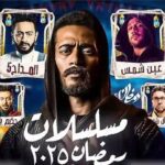 مسلسلات رمضان 2025 - برفيلكس - brieflex