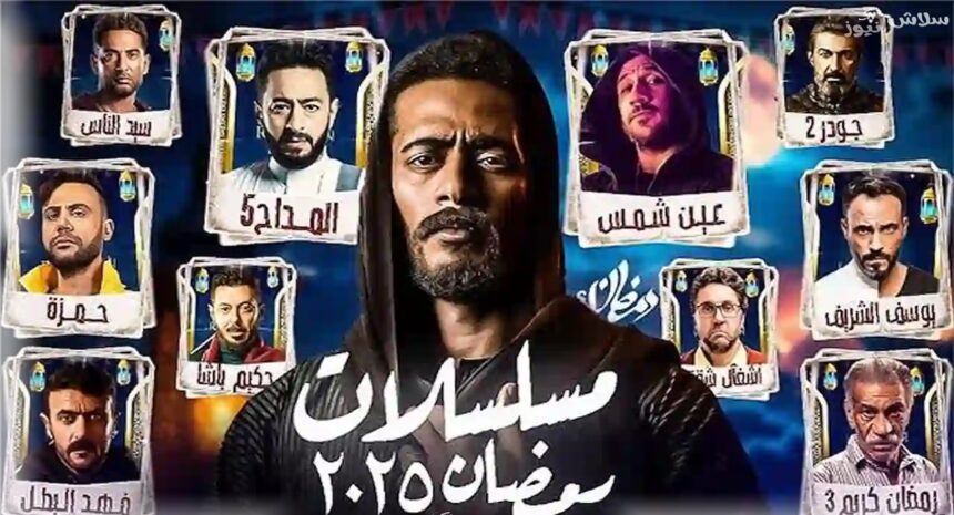 مسلسلات رمضان 2025 - برفيلكس - brieflex مسلسلات رمضان 2025 - برفيلكس - brieflex