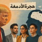 هجرة العقول.. كيف يضر ترامب أمريكا ويفيد خصومها؟ - برفيلكس - brieflex  - برفيلكس - brieflex
