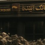 مصرف آينده.. كيف أفلس أكبر بنك إيراني؟ - برفيلكس - brieflex  - برفيلكس - brieflex